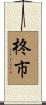 柊市 Scroll