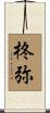 柊弥 Scroll