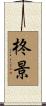 柊景 Scroll