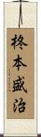 柊本盛治 Scroll