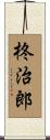 柊治郎 Scroll