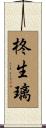 柊生璃 Scroll