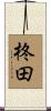 柊田 Scroll
