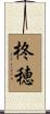 柊穂 Scroll
