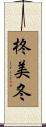 柊美冬 Scroll