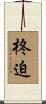 柊迫 Scroll
