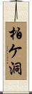 柏ケ洞 Scroll