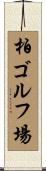 柏ゴルフ場 Scroll