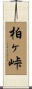 柏ヶ峠 Scroll