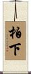 柏下 Scroll