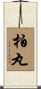 柏丸 Scroll