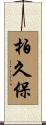 柏久保 Scroll
