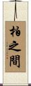 柏之間 Scroll