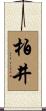 柏井 Scroll