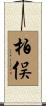 柏俣 Scroll