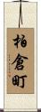 柏倉町 Scroll