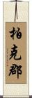 柏克郡 Scroll