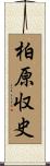 柏原収史 Scroll