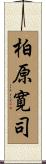 柏原寛司 Scroll