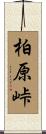 柏原峠 Scroll