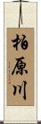 柏原川 Scroll