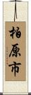 柏原市 Scroll