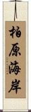 柏原海岸 Scroll