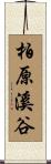 柏原溪谷 Scroll