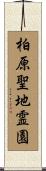 柏原聖地霊園 Scroll
