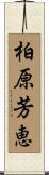 柏原芳恵 Scroll