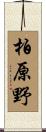 柏原野 Scroll