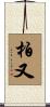 柏又 Scroll