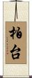 柏台 Scroll