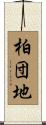 柏団地 Scroll