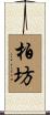 柏坊 Scroll