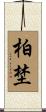 柏埜 Scroll