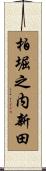 柏堀之内新田 Scroll