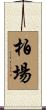 柏場 Scroll