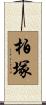 柏塚 Scroll