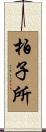柏子所 Scroll