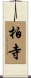 柏寺 Scroll