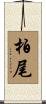 柏尾 Scroll