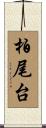 柏尾台 Scroll
