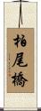 柏尾橋 Scroll