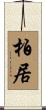 柏居 Scroll