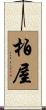 柏屋 Scroll