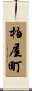 柏屋町 Scroll