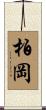 柏岡 Scroll