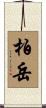 柏岳 Scroll