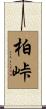 柏峠 Scroll